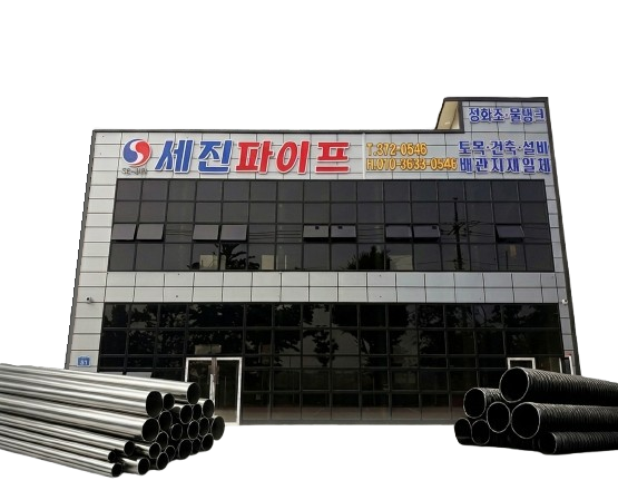 세진파이프상사